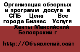 Организация обзорных  и программ  досуга  в  СПБ  › Цена ­ 1 - Все города Бизнес » Услуги   . Ханты-Мансийский,Белоярский г.